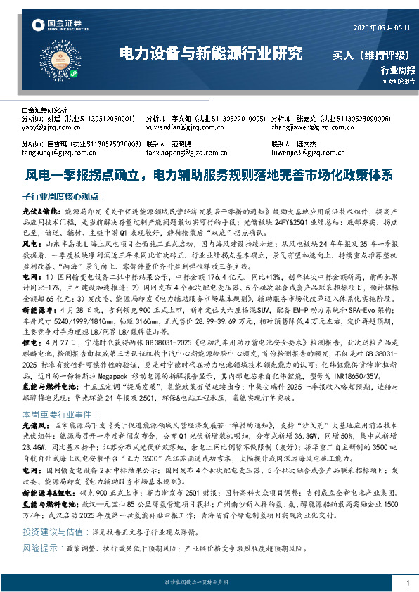电力设备与新能源行业研究：风电一季报拐点确立，电力辅助服务规则落地完善市场化政策体系