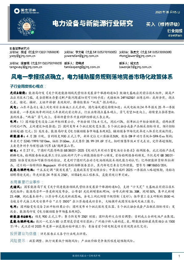电力设备与新能源行业研究：风电一季报拐点确立，电力辅助服务规则落地完善市场化政策体系
