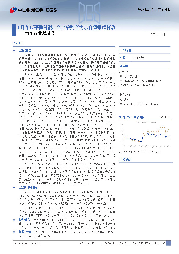 汽车行业双周报：4月车市平稳过渡，车展后购车需求有望继续释放