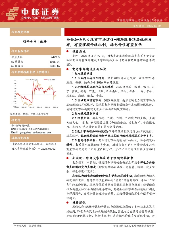 电力设备：全面加快电力现货市场建设+辅助服务顶层规划发布，有望理顺价格机制，绿电价值有望重估