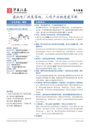 电力设备行业周报：虚拟电厂政策落地，人形产业链进展不断