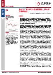电子行业周报：海外云厂商Q1云业务表现亮眼，资本开