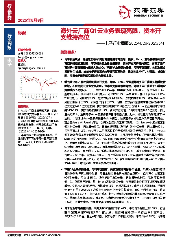 电子行业周报：海外云厂商Q1云业务表现亮眼，资本开