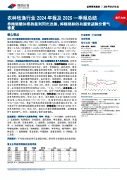 农林牧渔行业2024年报及2025一季报总结:养殖链整体维持盈利同比改善,种植链标的有望受益粮价景气修复