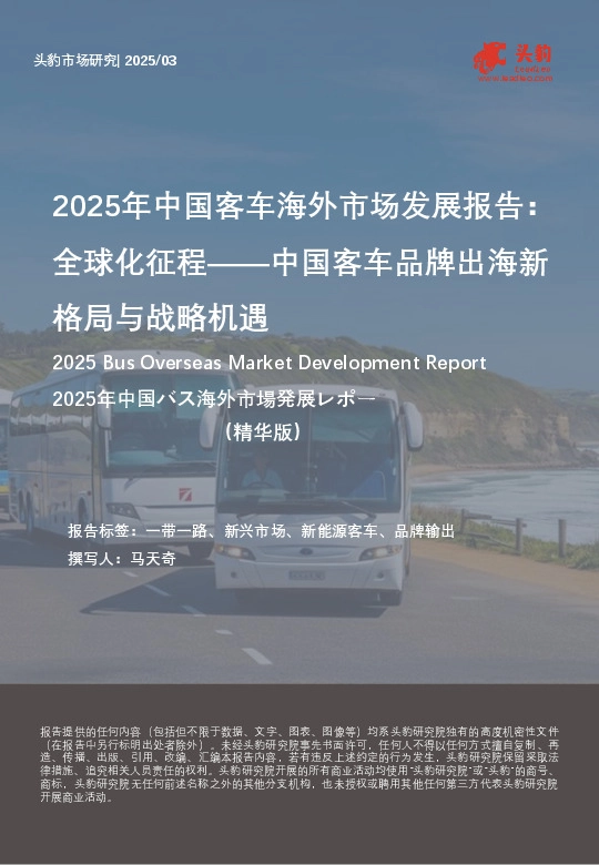 2025年中国客车海外市场发展报告：全球化征程——中国客车品牌出海新格局与战略机遇（精华版）