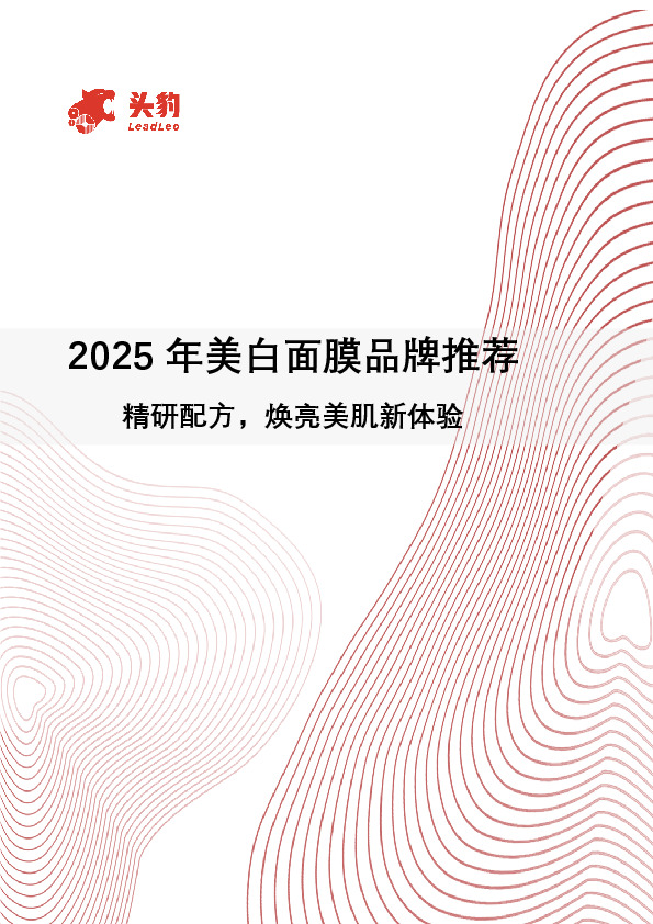 2025年美白面膜品牌推荐：精研配方，焕亮美肌新体验