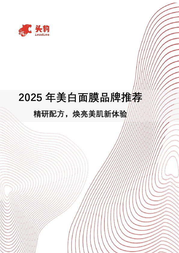 2025年美白面膜品牌推荐：精研配方，焕亮美肌新体验