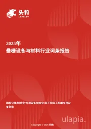 企业竞争图谱：2025年叠栅设备与材料 头豹词条报告系列
