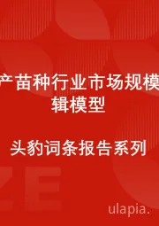 中国水产苗种行业市场规模测算逻辑模型 头豹词条报告系列