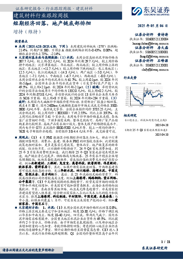 建筑材料行业跟踪周报：短期经济回落，地产链底部徘徊