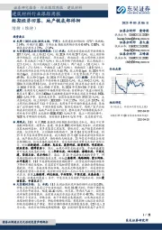 建筑材料行业跟踪周报:短期经济回落,地产链底部徘徊