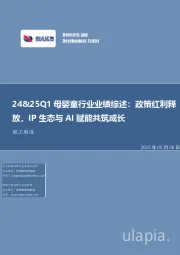 24&25Q1母婴童行业业绩综述：政策红利释放，IP生态与AI赋能共筑成长