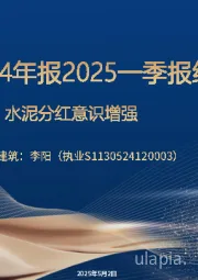 建材行业2024年报2025一季报综述：玻纤民爆业绩突出，水泥分红意识增强