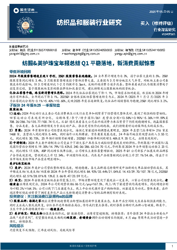 纺织品和服装行业研究：纺服&美护珠宝年报总结Q1平稳落地，新消费贡献惊喜