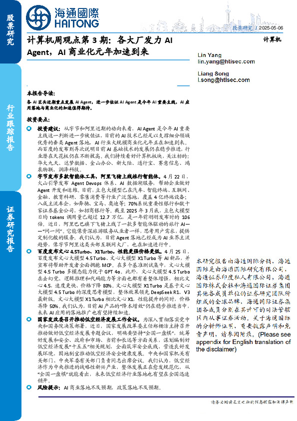 计算机周观点第3期：各大厂发力AI Agent，AI商业化元年加速到来