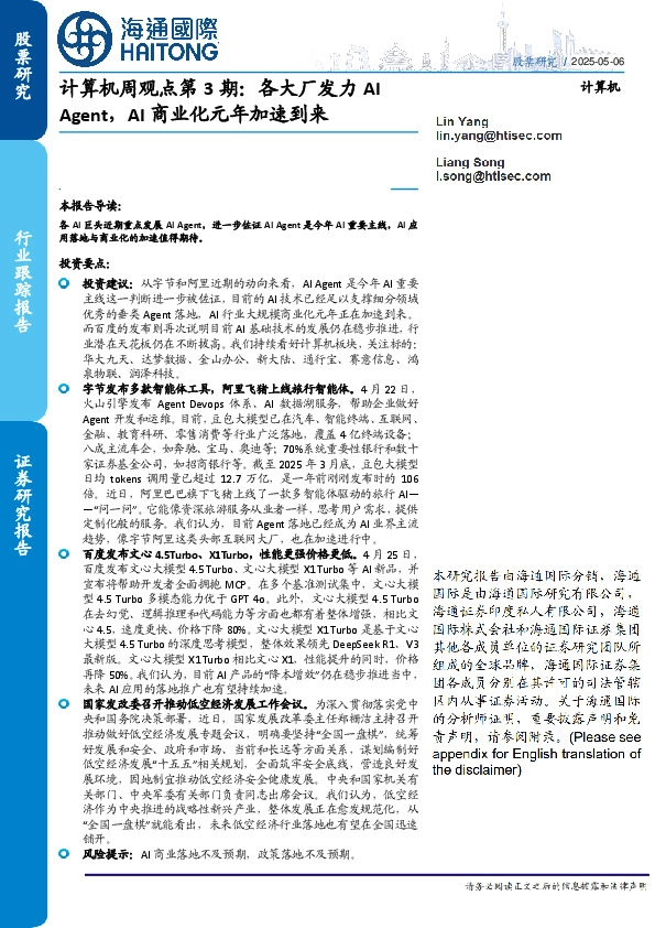 计算机周观点第3期：各大厂发力AI Agent，AI商业化元年加速到来