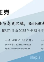 物管+REITs行业2025年中期投资策略:物管发展节奏更沉稳,Reits迎来新机遇