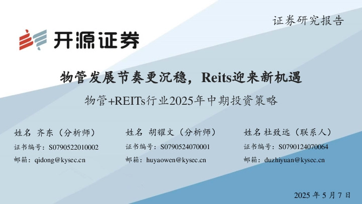 物管+REITs行业2025年中期投资策略：物管发展节奏更沉稳，Reits迎来新机遇