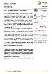 新兴产业行业研究周报：四川25年单省将建设73部测雨雷达，重点推荐纳睿雷达！