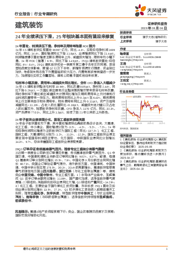 建筑装饰行业专题研究：24年业绩承压下滑，25年板块基本面有望迎来修复