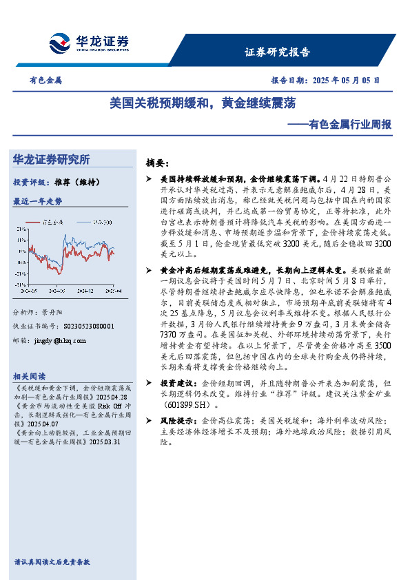 有色金属行业周报：美国关税预期缓和，黄金继续震荡