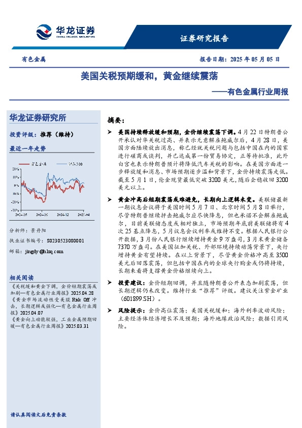 有色金属行业周报：美国关税预期缓和，黄金继续震荡