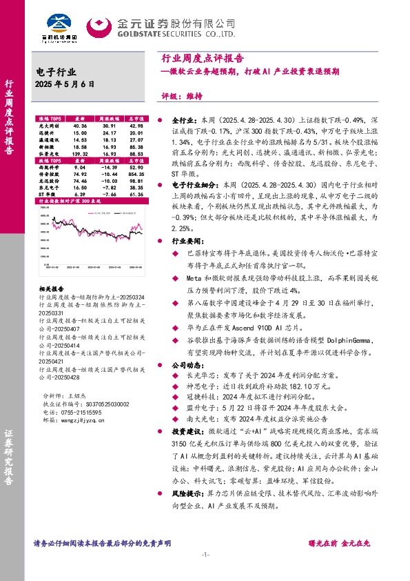 电子行业行业周度点评报告：微软云业务超预期，打破AI产业投资衰退预期