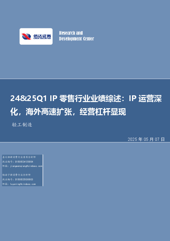 轻工制造行业事项点评：24&25Q1 IP零售行业业绩综述：IP运营深化，海外高速扩张，经营杠杆显现