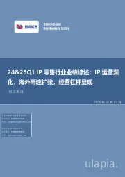 轻工制造行业事项点评：24&25Q1 IP零售行业业绩综述：IP运营深化，海外高速扩张，经营杠杆显现