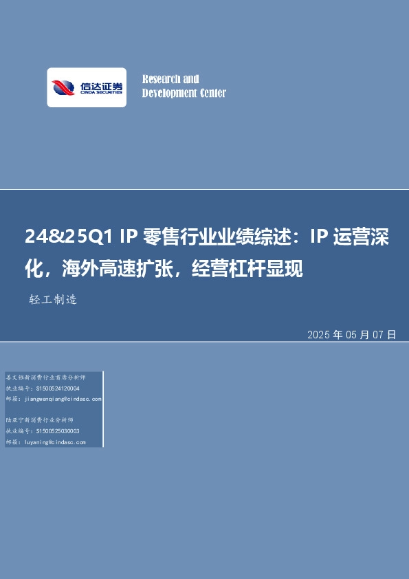 轻工制造行业事项点评：24&25Q1 IP零售行业业绩综述：IP运营深化，海外高速扩张，经营杠杆显现