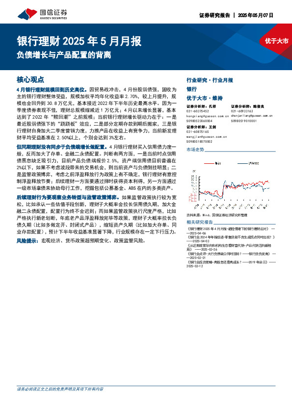 银行理财2025年5月月报：负债增长与产品配置的背离