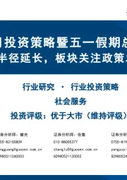 社会服务5月投资策略暨五一假期总结:旅游量增价稳半径延长,板块关注政策发力与AI+进展