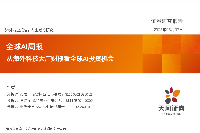 全球AI周报：从海外科技大厂财报看全球AI投资机会
