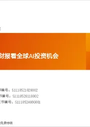 全球AI周报:从海外科技大厂财报看全球AI投资机会