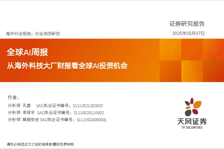 全球AI周报：从海外科技大厂财报看全球AI投资机会