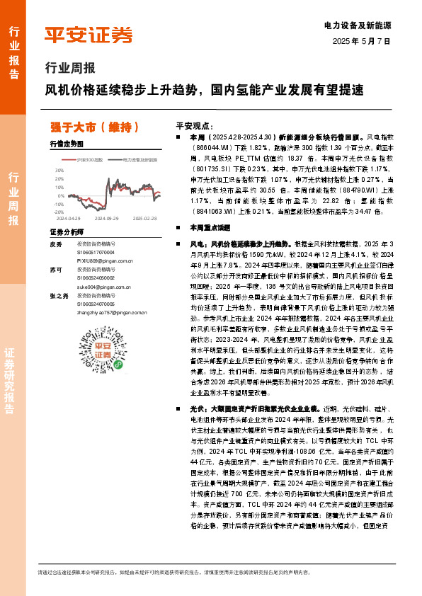 电力设备及新能源行业周报：风机价格延续稳步上升趋势，国内氢能产业发展有望提速