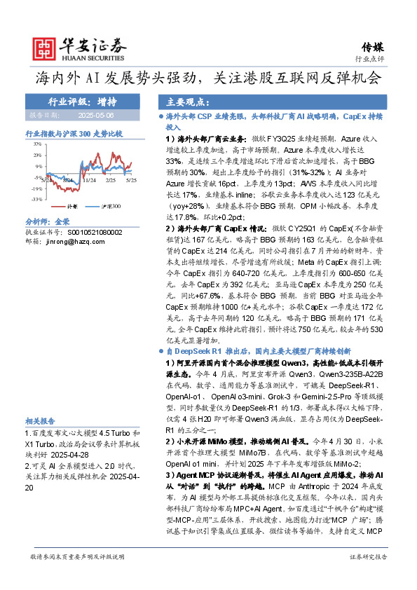 传媒：海内外AI发展势头强劲，关注港股互联网反弹机会