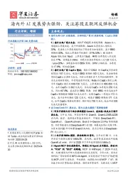 传媒:海内外AI发展势头强劲,关注港股互联网反弹机会