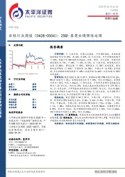 非银行业周报(0428-0504):25Q1券商业绩弹性延续
