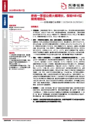 非银金融行业周报：券商一季报业绩大幅增长，保险NBV延续高增势头