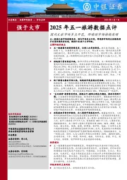 2025年五一旅游数据点评:国内文旅市场多点开花,跨境游市场持续高增
