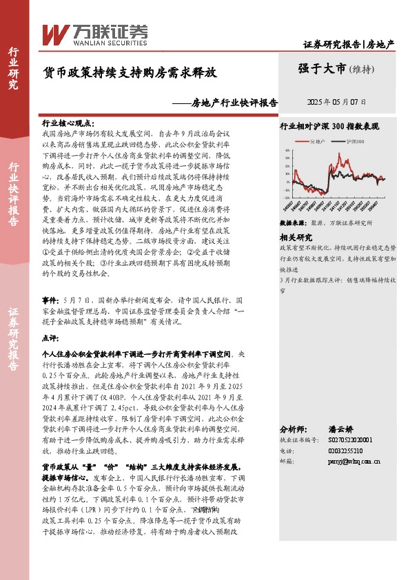 房地产行业快评报告：货币政策持续支持购房需求释放