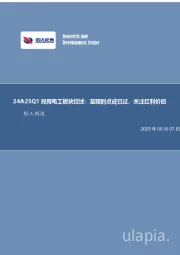 24&25Q1民用电工板块综述：至暗时点或已过，关注红利价值