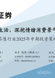 零售行业2025年中期投资策略:悦享生活,深挖情绪消费景气赛道