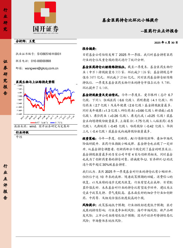 医药行业点评报告：基金医药持仓比环比小幅提升