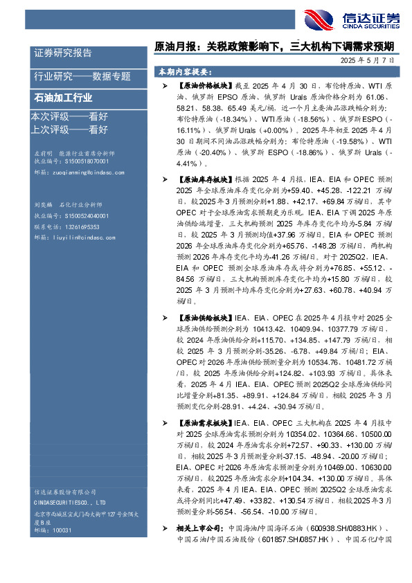 原油月报：关税政策影响下，三大机构下调需求预期