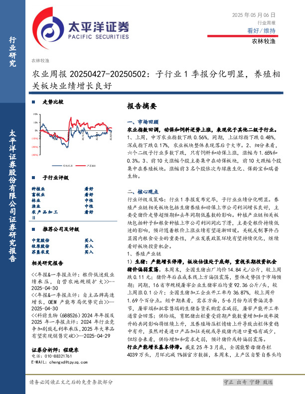 农业周报：子行业1季报分化明显，养殖相关板块业绩增长良好