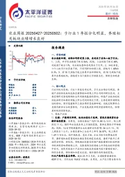 农业周报:子行业1季报分化明显,养殖相关板块业绩增长良好