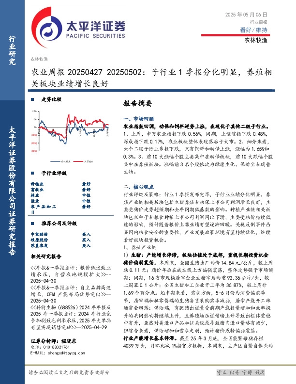 农业周报：子行业1季报分化明显，养殖相关板块业绩增长良好