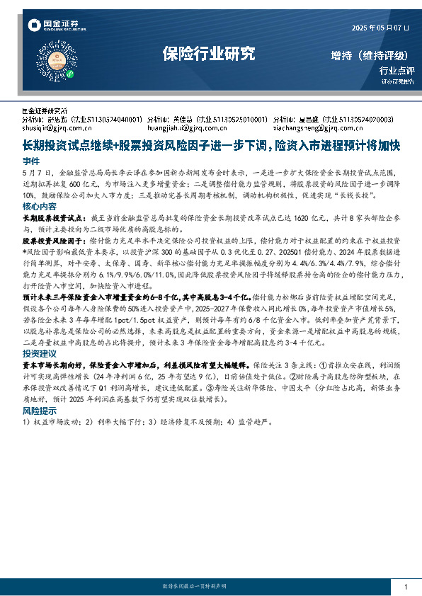 保险行业研究：长期投资试点继续+股票投资风险因子进一步下调，险资入市进程预计将加快